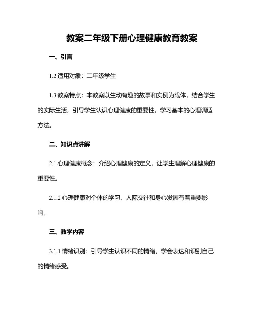 二年级下册心理健康教育教案