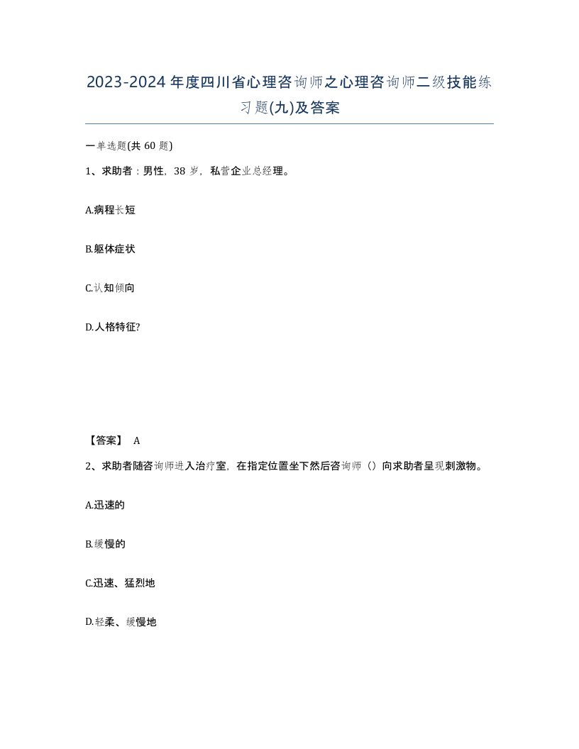 2023-2024年度四川省心理咨询师之心理咨询师二级技能练习题九及答案