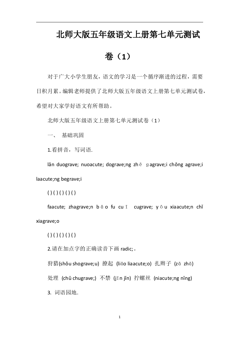 北师大版五年级语文上册第七单元测试卷（1）