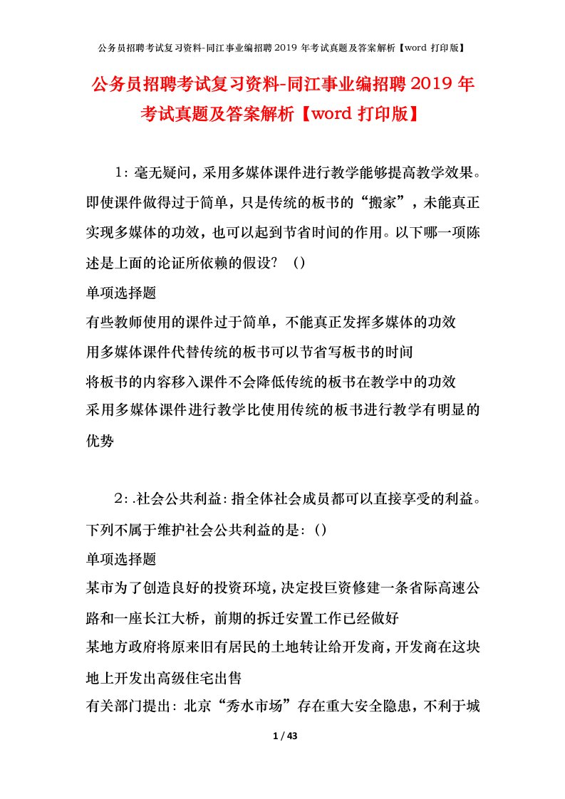 公务员招聘考试复习资料-同江事业编招聘2019年考试真题及答案解析word打印版