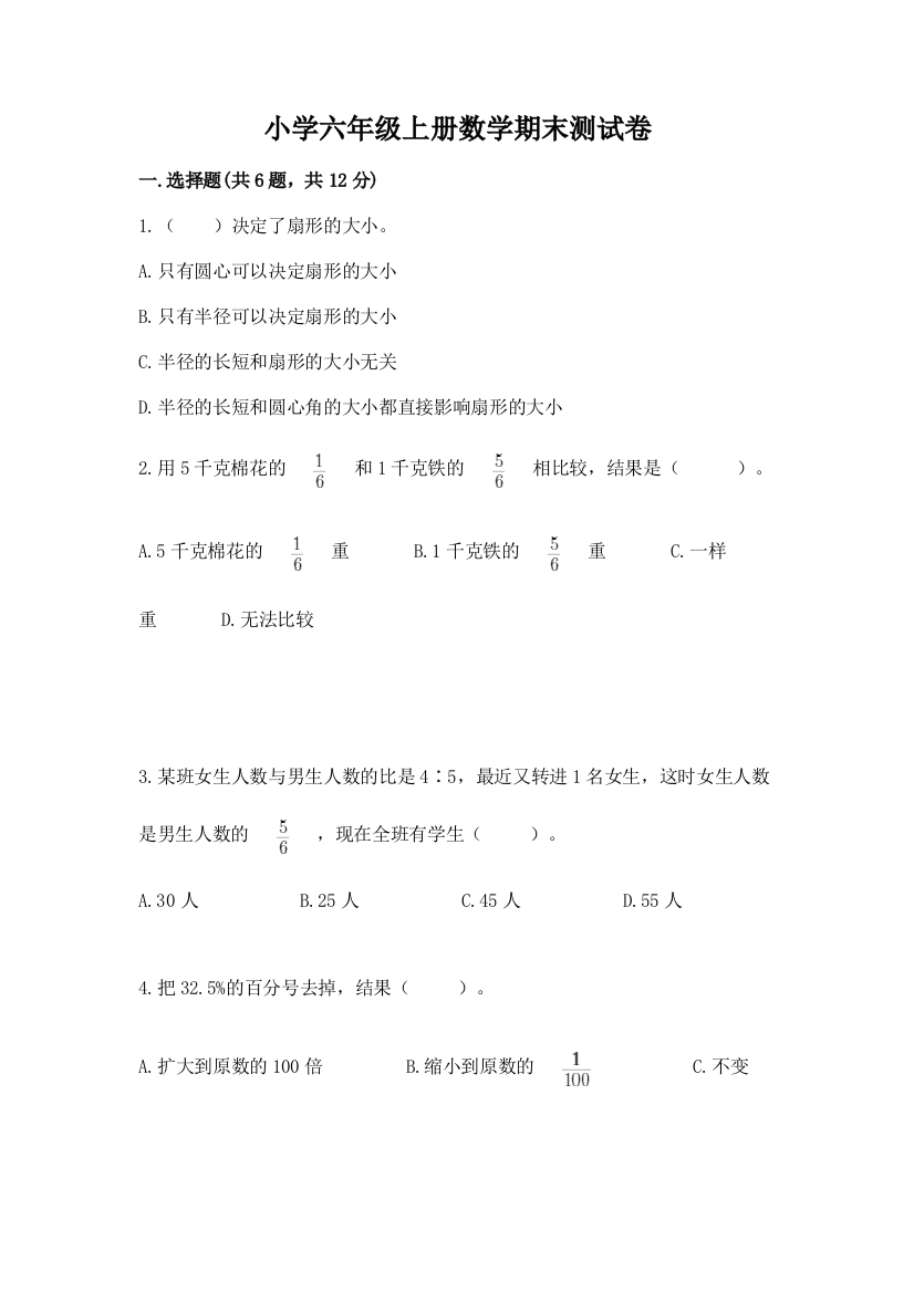 小学六年级上册数学期末测试卷及答案(最新)