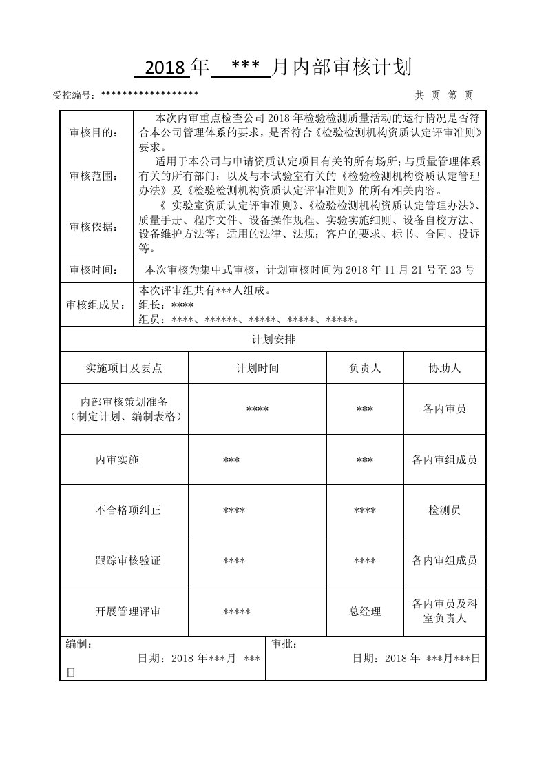 2018(含检查表)检验检测机构内审全套资料