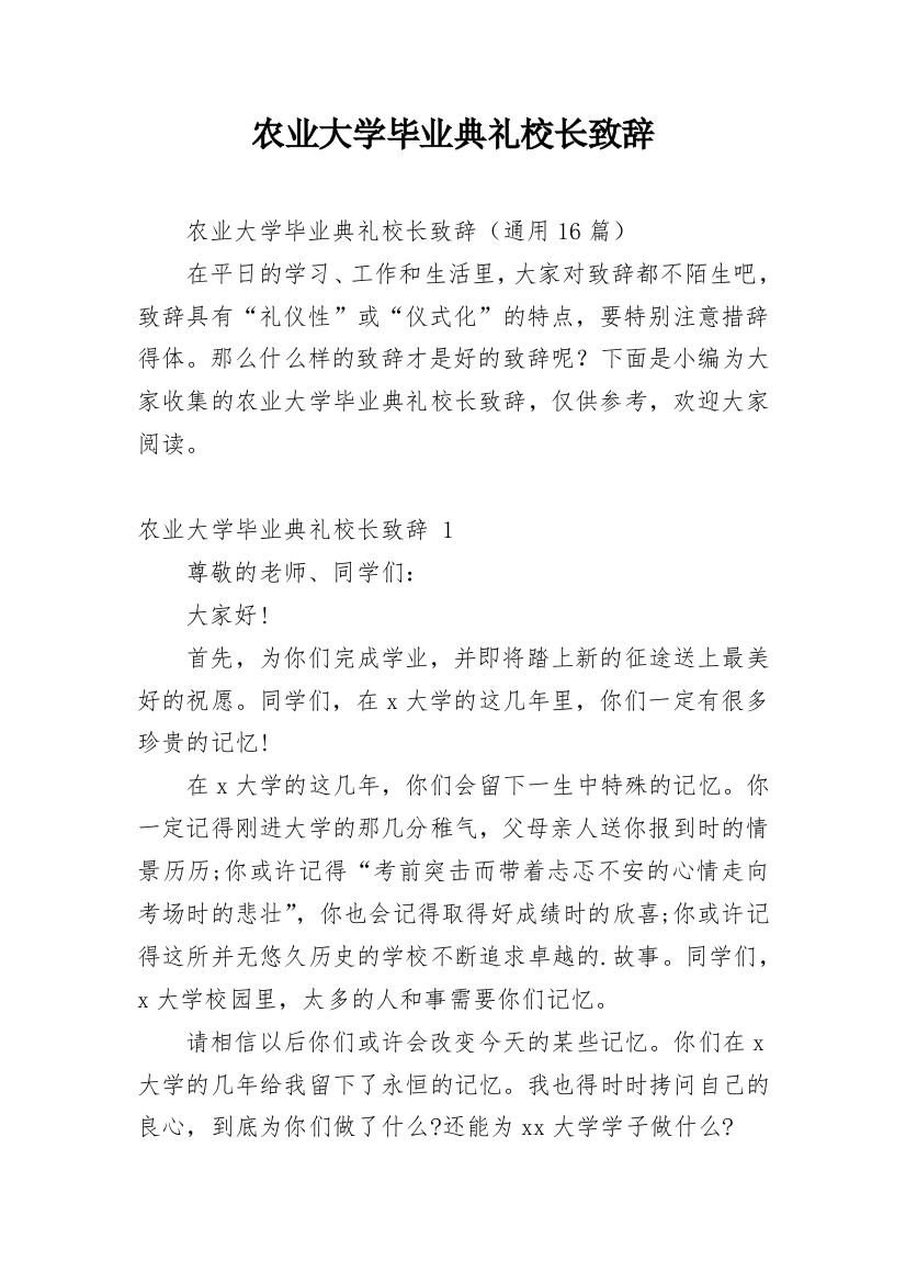 农业大学毕业典礼校长致辞