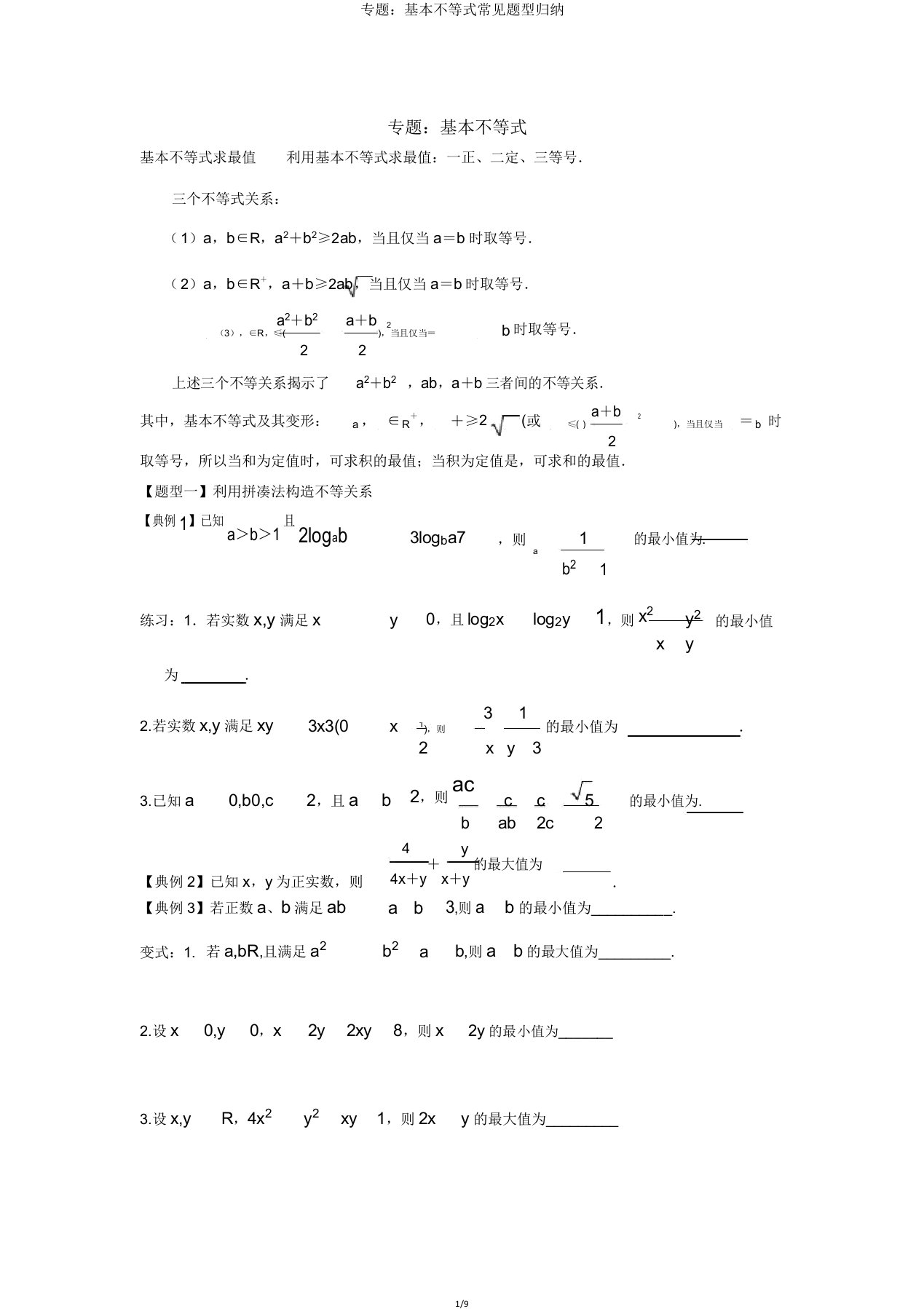 专题基本不等式常见题型归纳