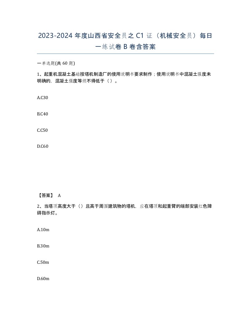 2023-2024年度山西省安全员之C1证机械安全员每日一练试卷B卷含答案