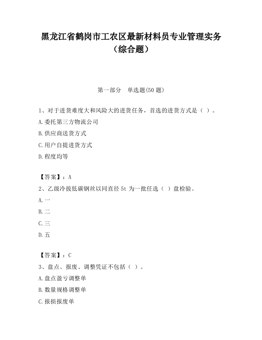 黑龙江省鹤岗市工农区最新材料员专业管理实务（综合题）