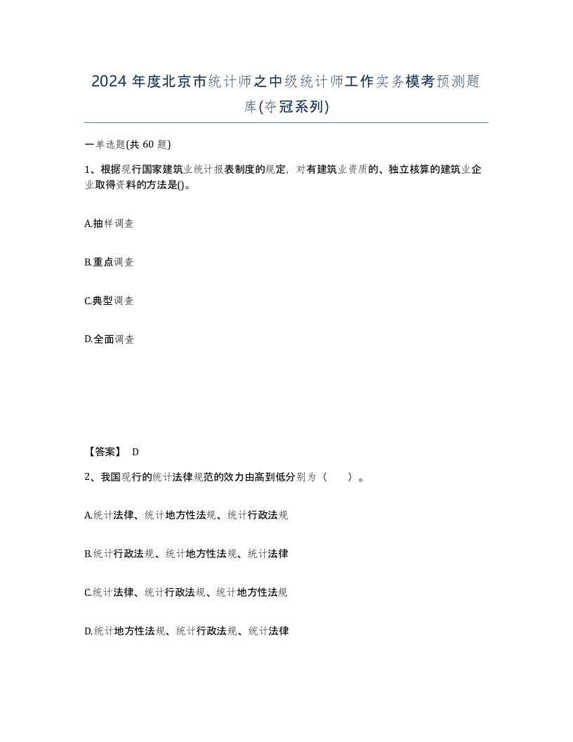 2024年度北京市统计师之中级统计师工作实务模考预测题库夺冠系列