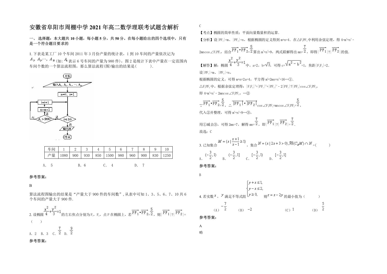 安徽省阜阳市周棚中学2021年高二数学理联考试题含解析