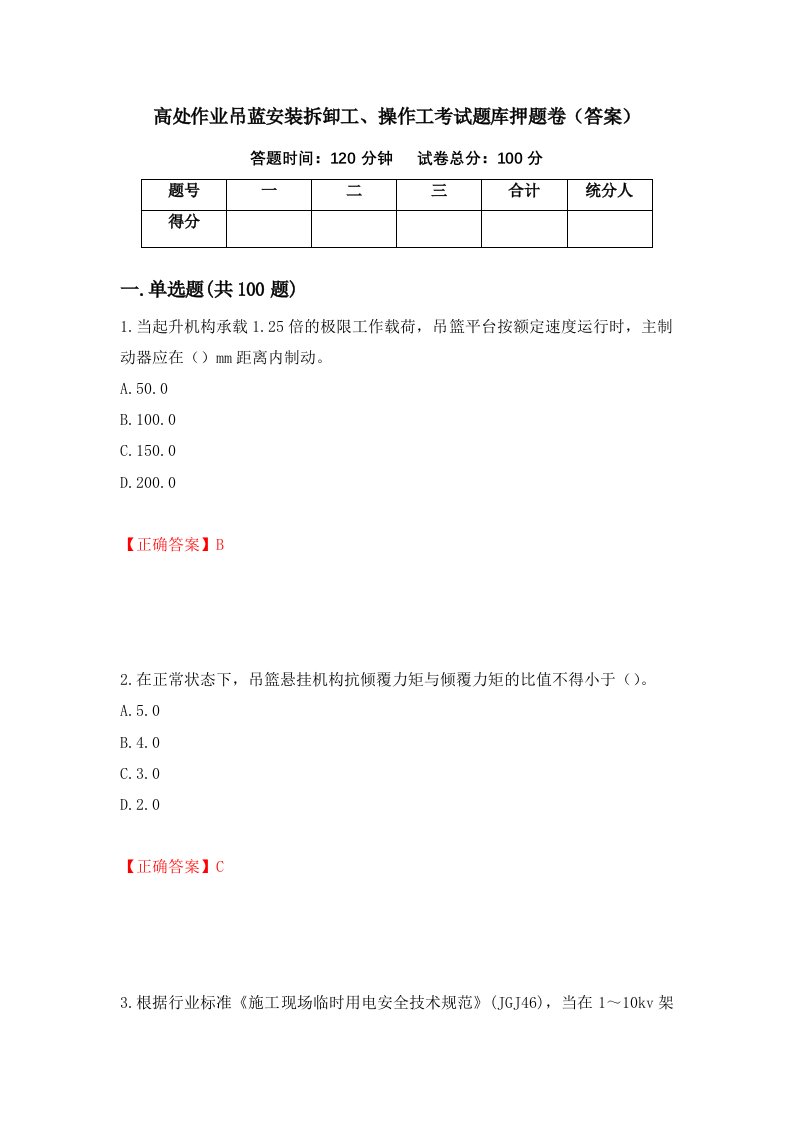 高处作业吊蓝安装拆卸工操作工考试题库押题卷答案99