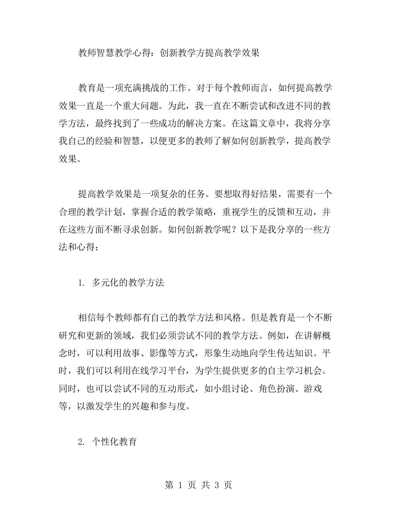 教师智慧教学心得：创新教学方提高教学效果