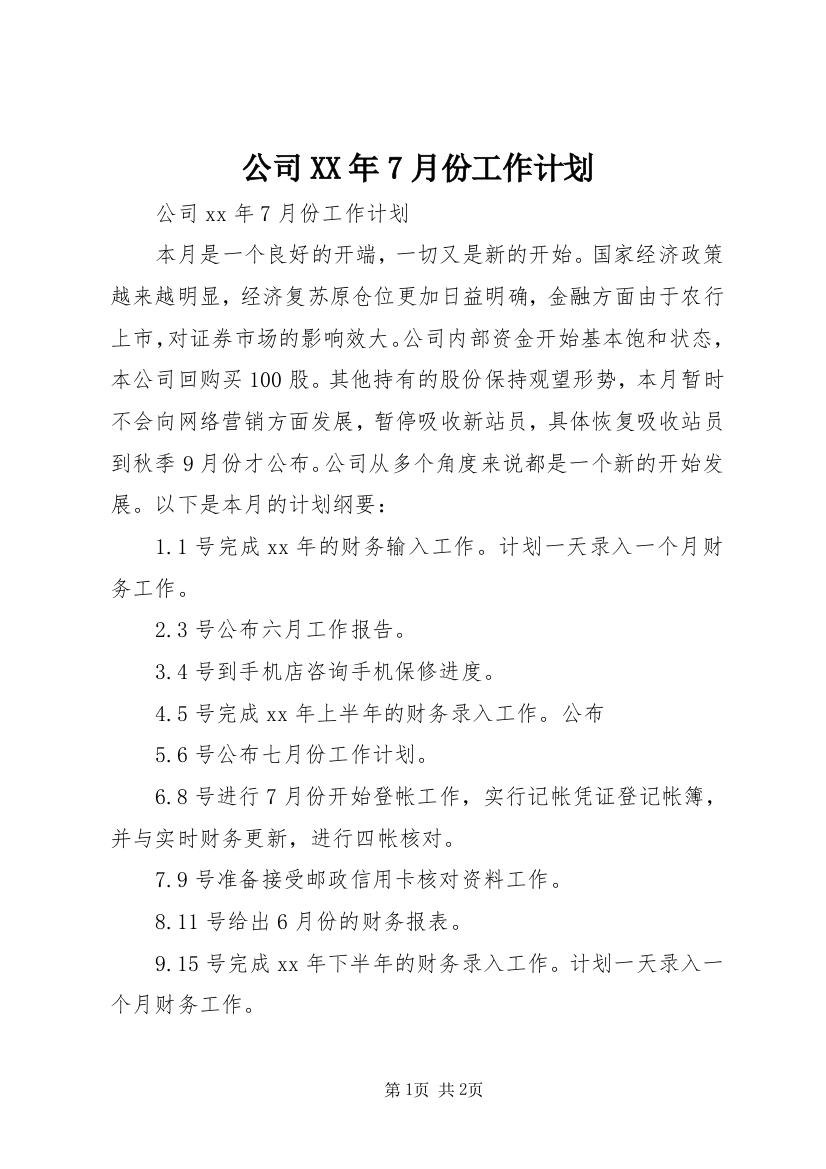 公司XX年7月份工作计划