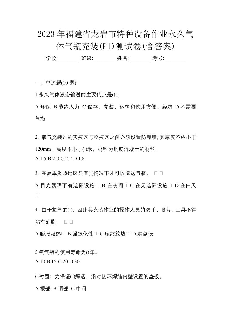 2023年福建省龙岩市特种设备作业永久气体气瓶充装P1测试卷含答案