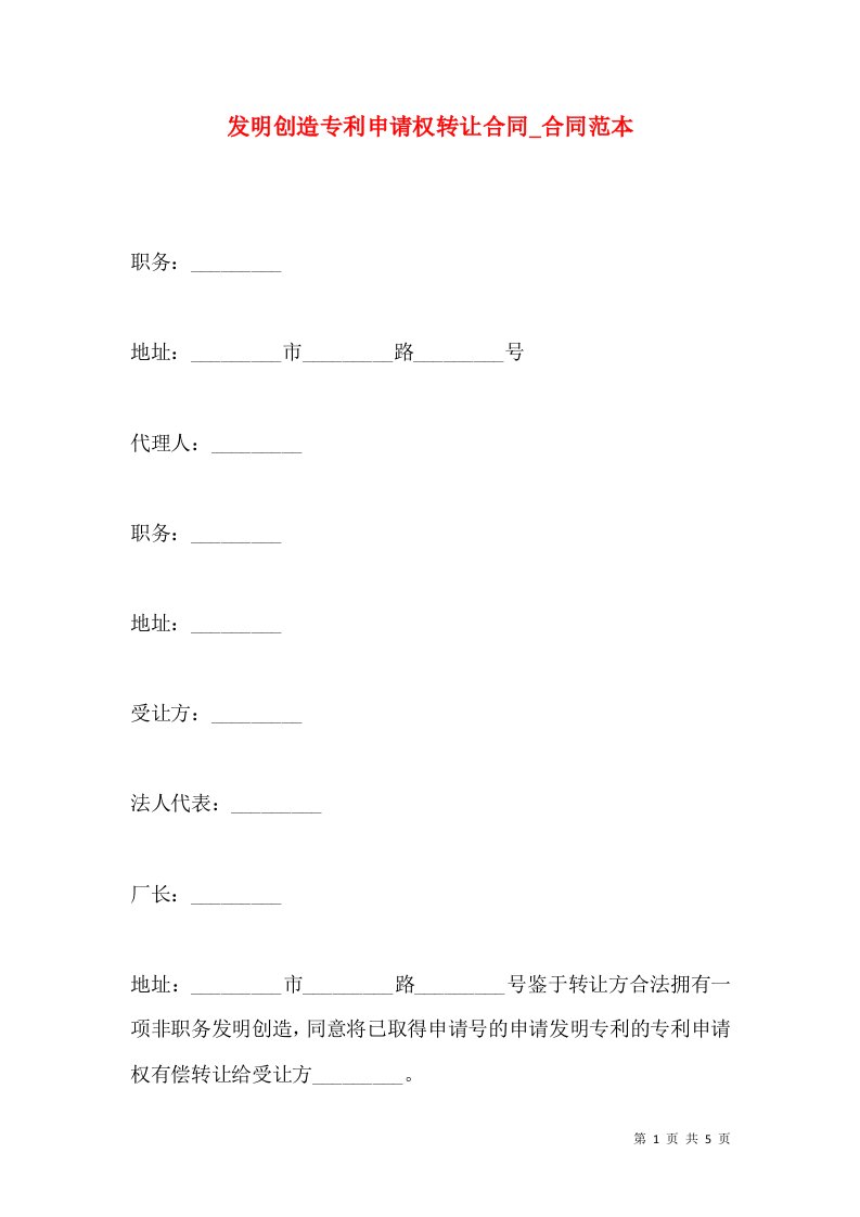 发明创造专利申请权转让合同_合同范本