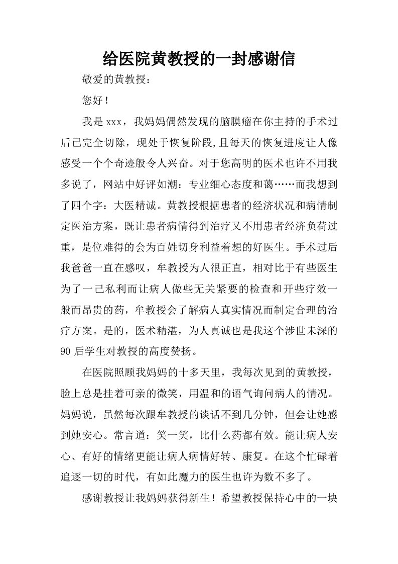 给医院黄教授的一封感谢信.docx