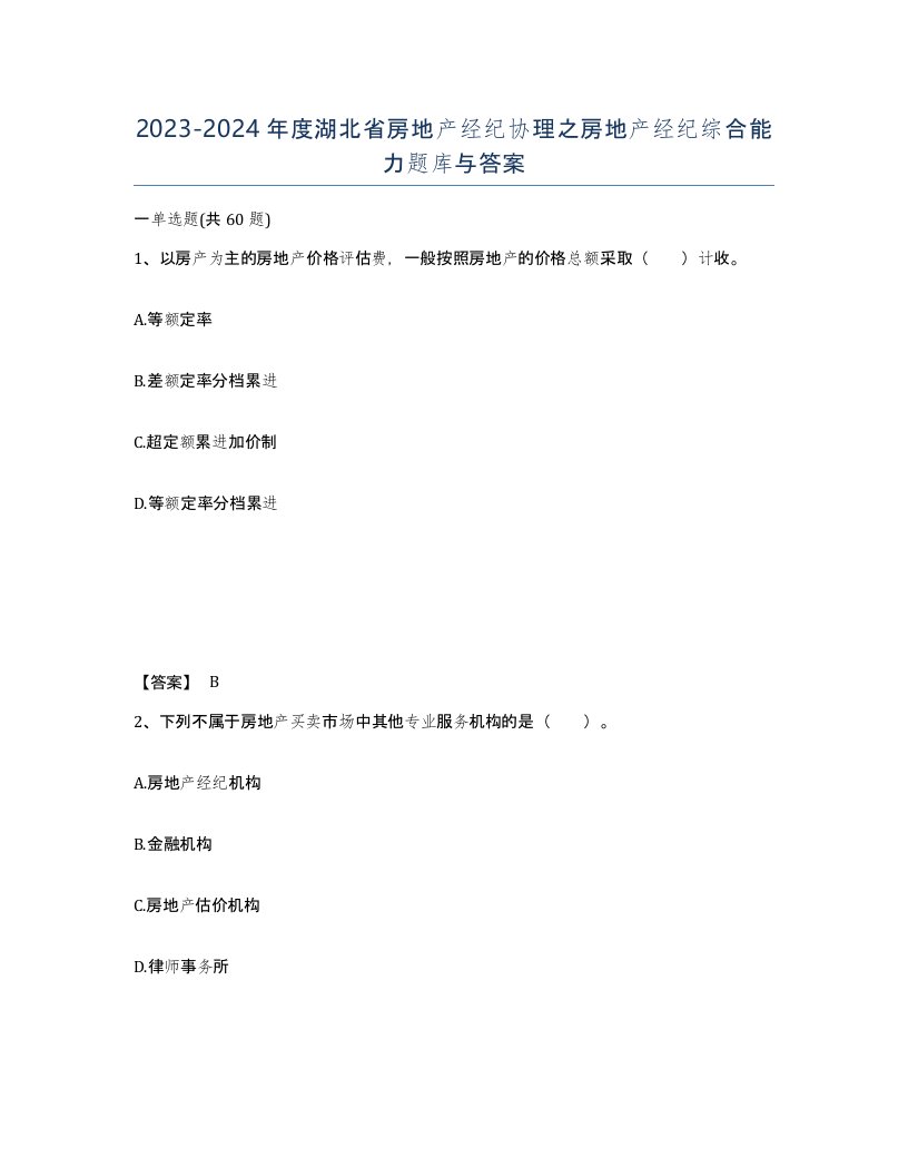 2023-2024年度湖北省房地产经纪协理之房地产经纪综合能力题库与答案