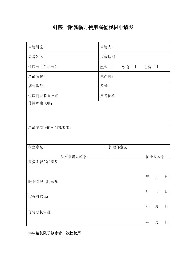 蚌医一附院临时使用高值耗材申请表