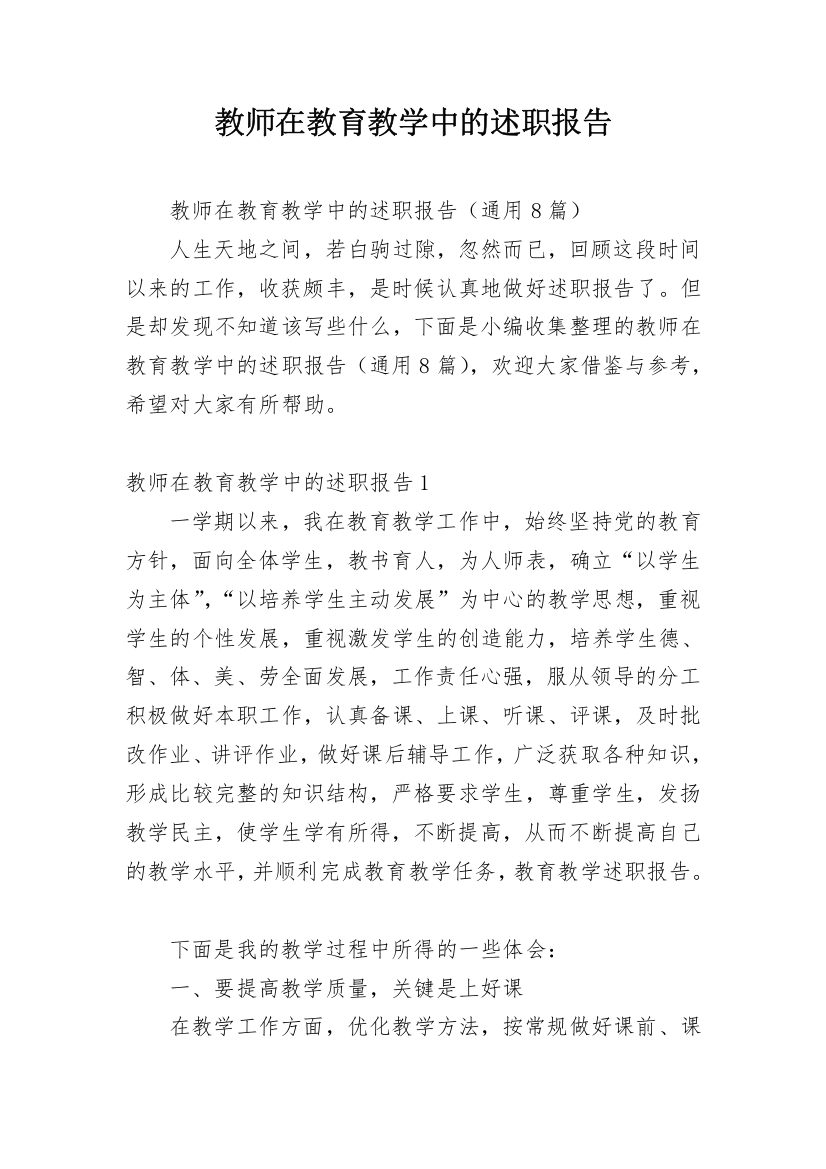 教师在教育教学中的述职报告