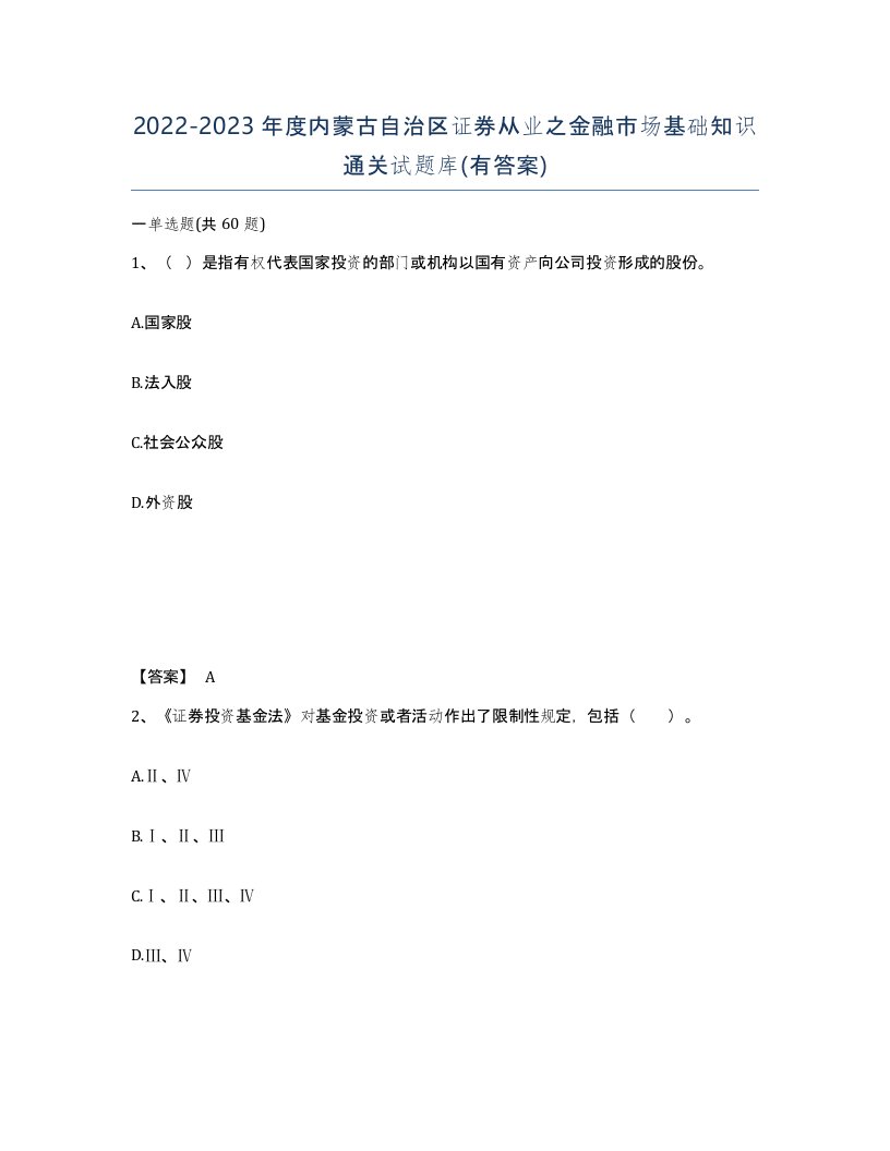 2022-2023年度内蒙古自治区证券从业之金融市场基础知识通关试题库有答案