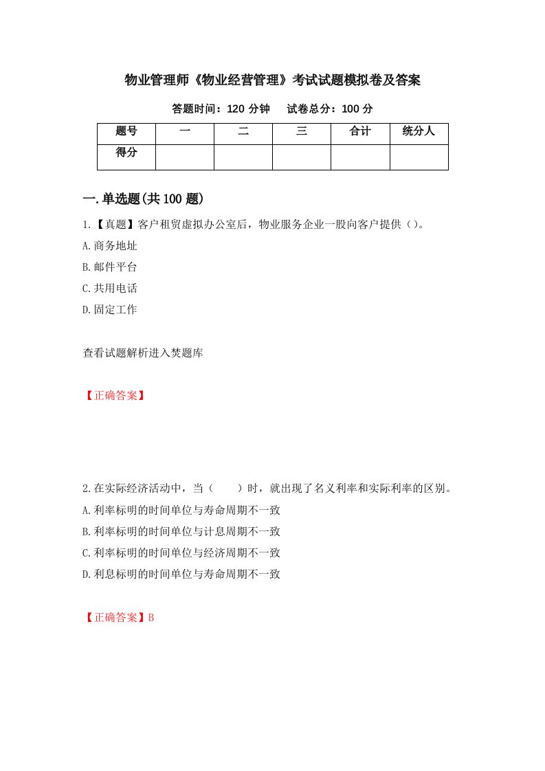 物业管理师物业经营管理考试试题模拟卷及答案84