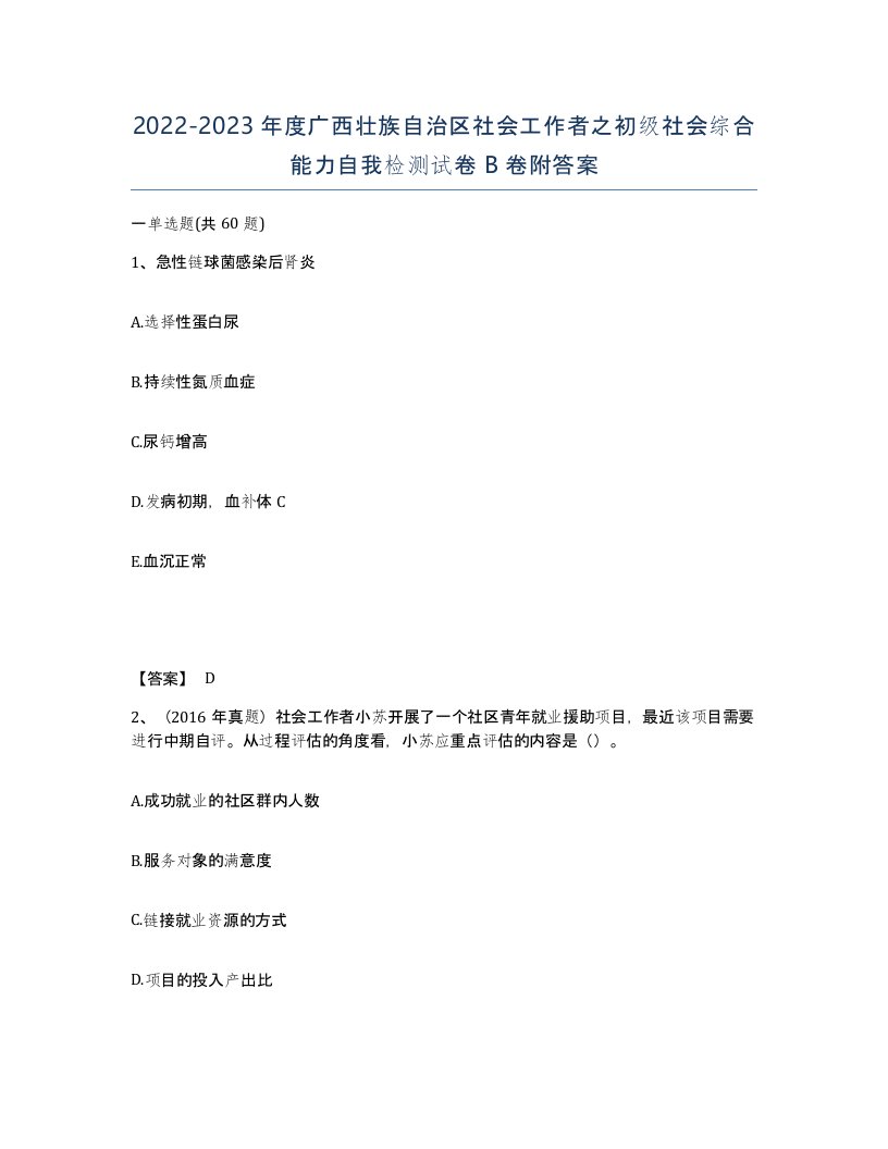 2022-2023年度广西壮族自治区社会工作者之初级社会综合能力自我检测试卷B卷附答案