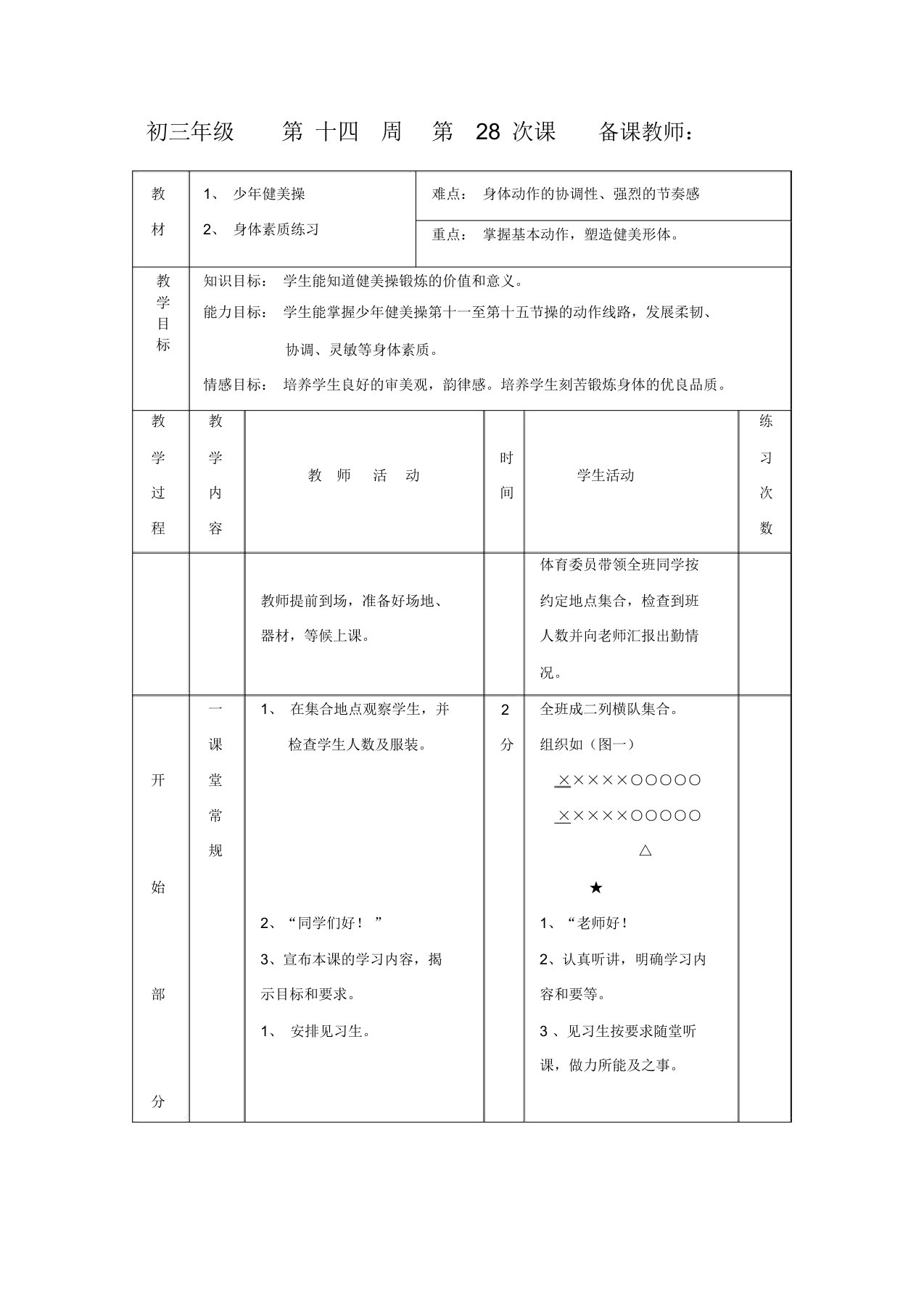 初三体育与健康教案集：少年健美操(3)