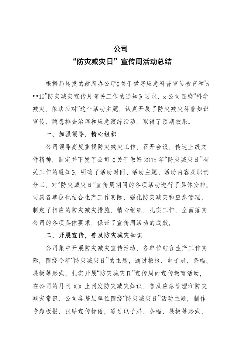 公司防灾减灾活动总结