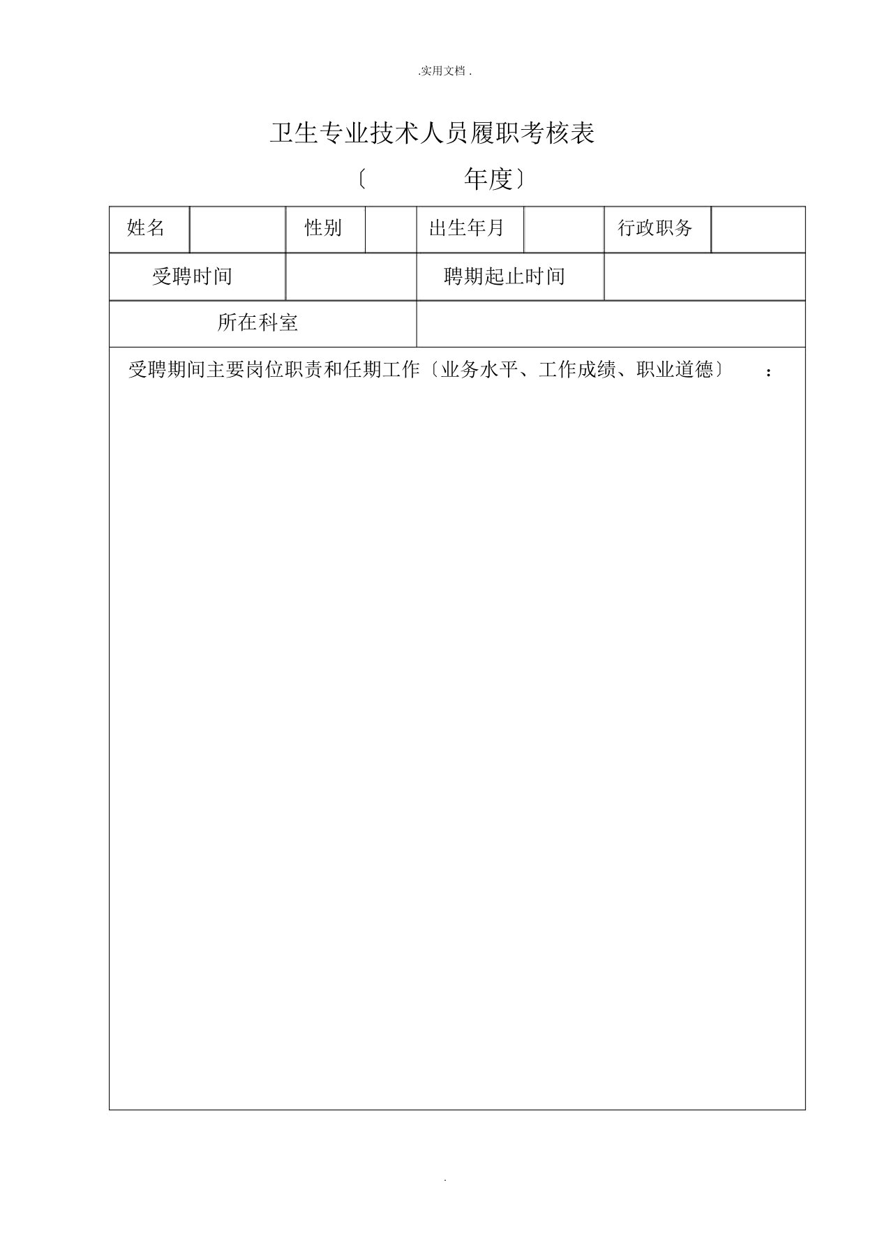 卫生专业技术人员履职考核表