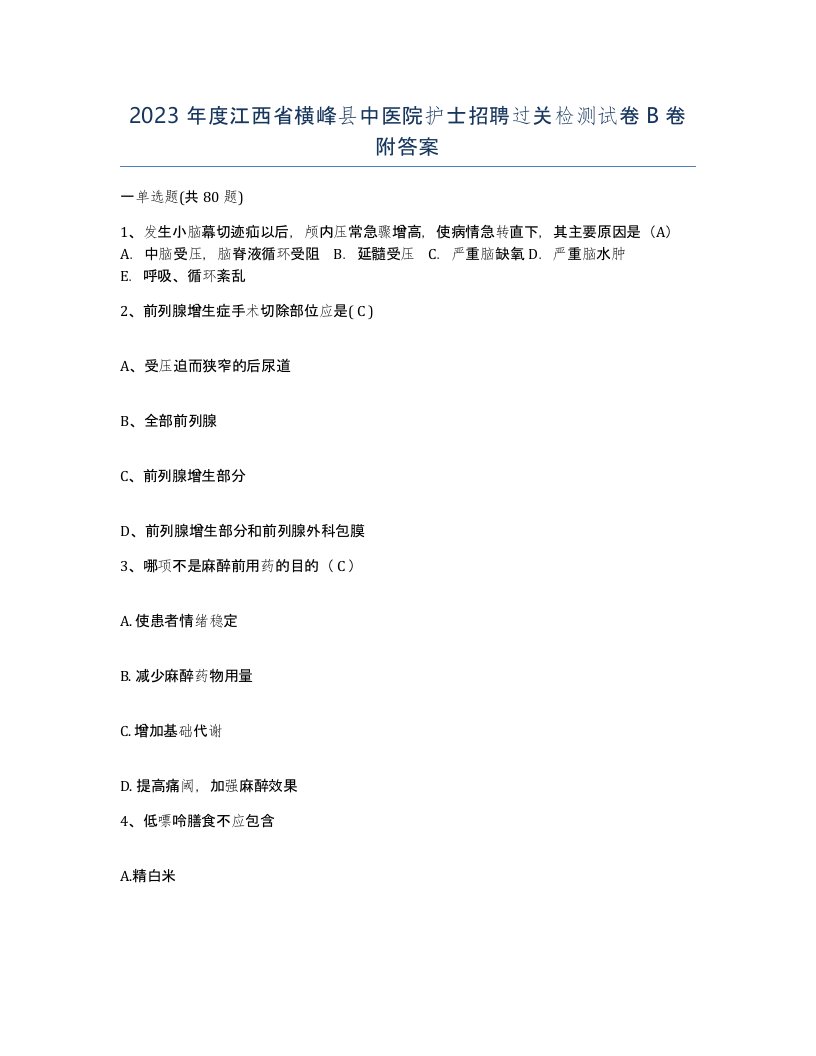 2023年度江西省横峰县中医院护士招聘过关检测试卷B卷附答案