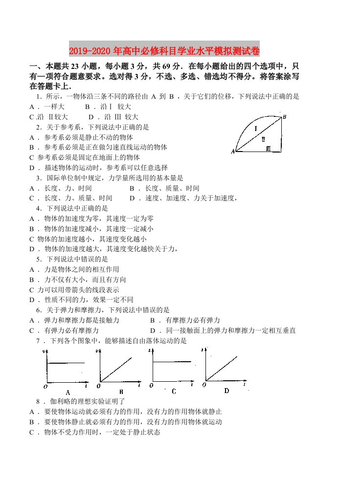 2019-2020年高中必修科目学业水平模拟测试卷