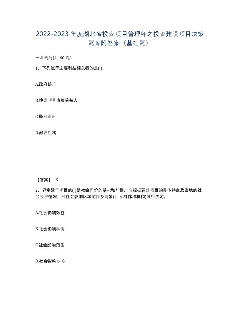 2022-2023年度湖北省投资项目管理师之投资建设项目决策题库附答案基础题