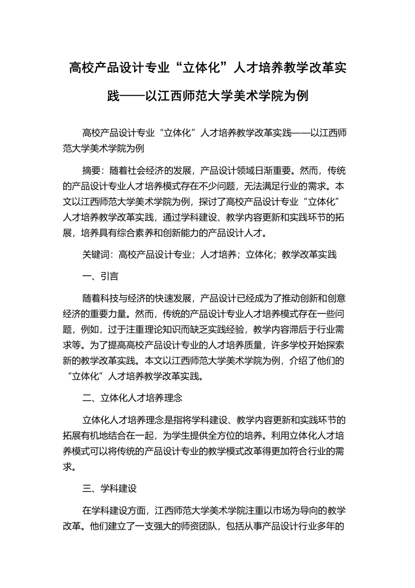 高校产品设计专业“立体化”人才培养教学改革实践——以江西师范大学美术学院为例