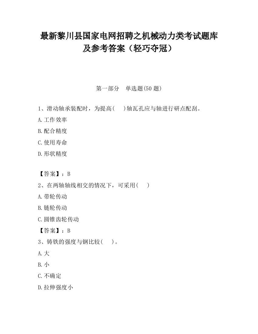 最新黎川县国家电网招聘之机械动力类考试题库及参考答案（轻巧夺冠）