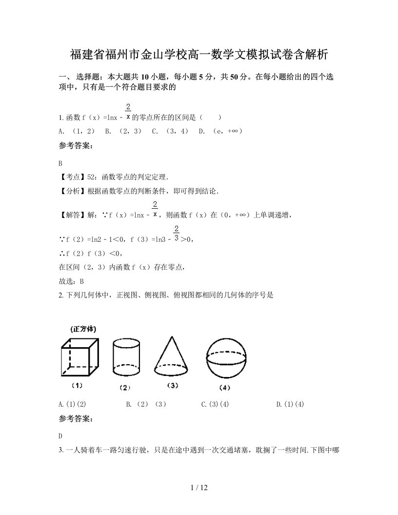 福建省福州市金山学校高一数学文模拟试卷含解析