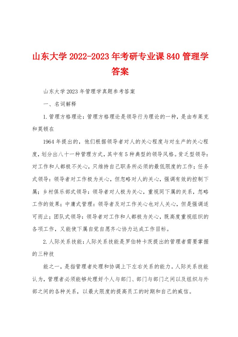 山东大学2022-2023年考研专业课840管理学答案