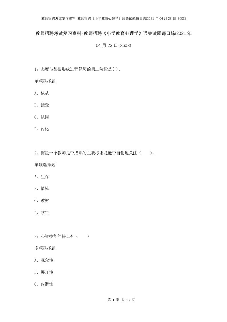 教师招聘考试复习资料-教师招聘小学教育心理学通关试题每日练2021年04月23日-3603