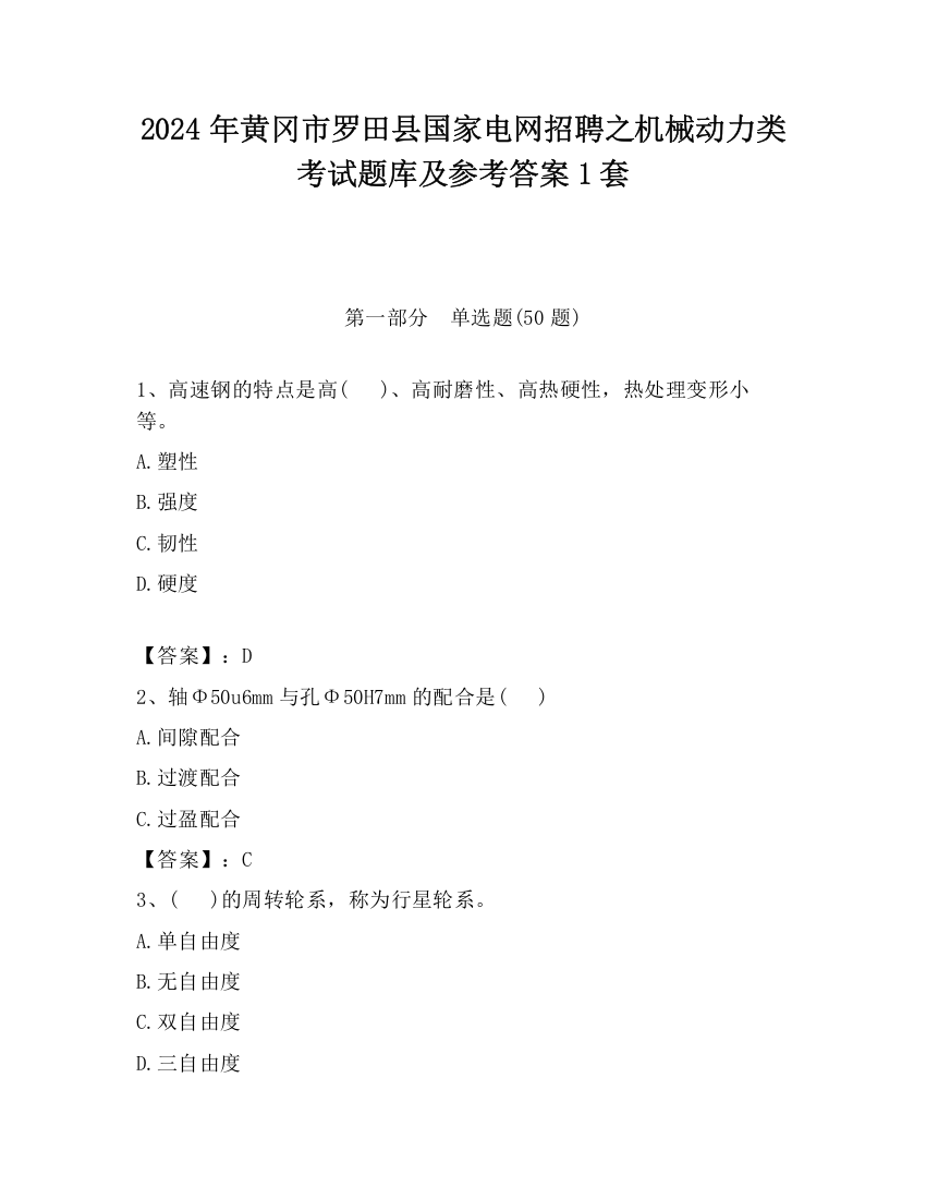 2024年黄冈市罗田县国家电网招聘之机械动力类考试题库及参考答案1套