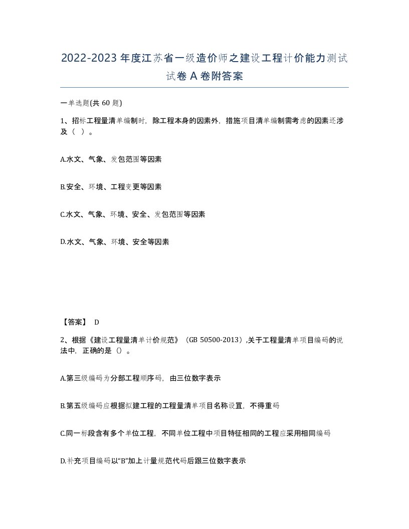 2022-2023年度江苏省一级造价师之建设工程计价能力测试试卷A卷附答案