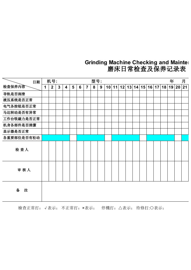 磨床日常檢查及保養记录表