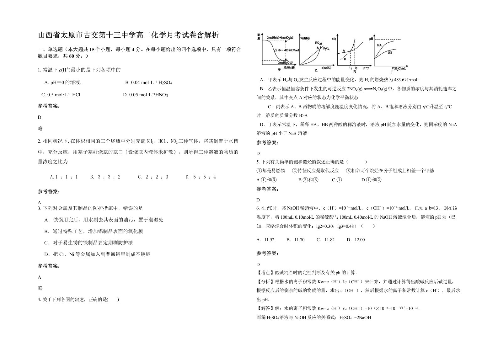 山西省太原市古交第十三中学高二化学月考试卷含解析