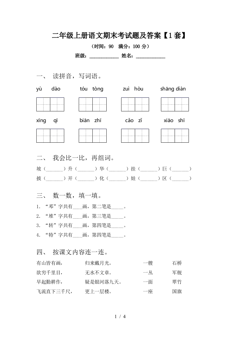 二年级上册语文期末考试题及答案【1套】