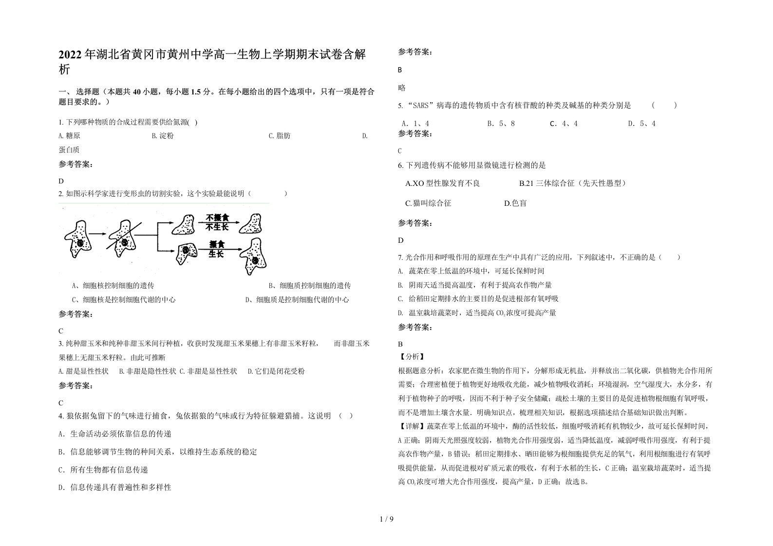 2022年湖北省黄冈市黄州中学高一生物上学期期末试卷含解析