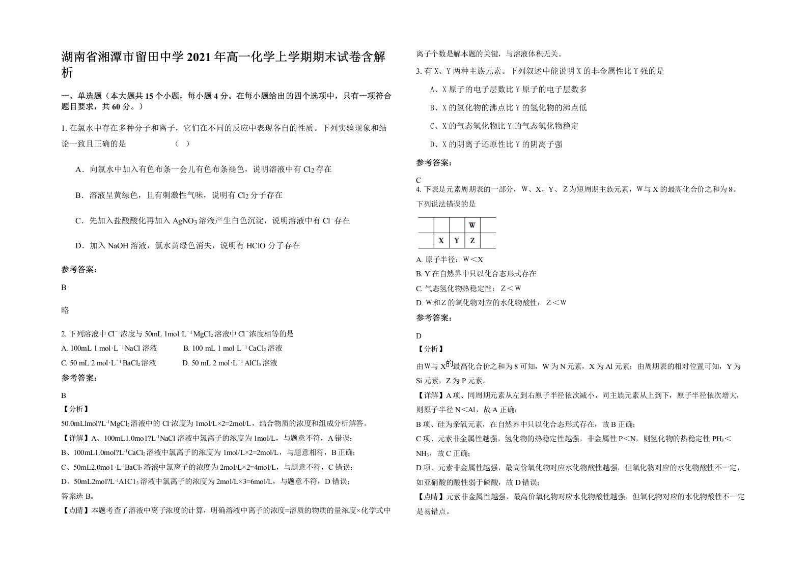 湖南省湘潭市留田中学2021年高一化学上学期期末试卷含解析