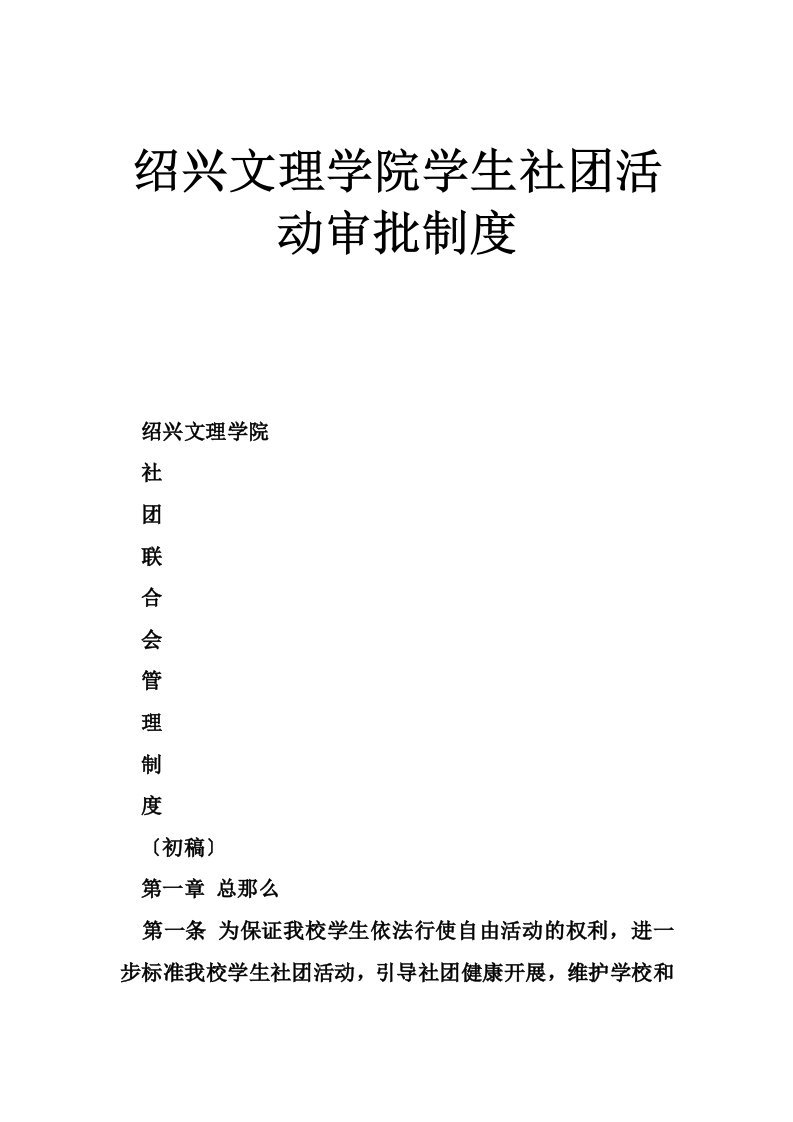 绍兴文理学院学生社团活动审批制度