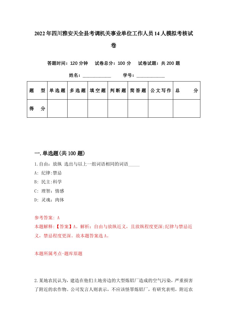 2022年四川雅安天全县考调机关事业单位工作人员14人模拟考核试卷0