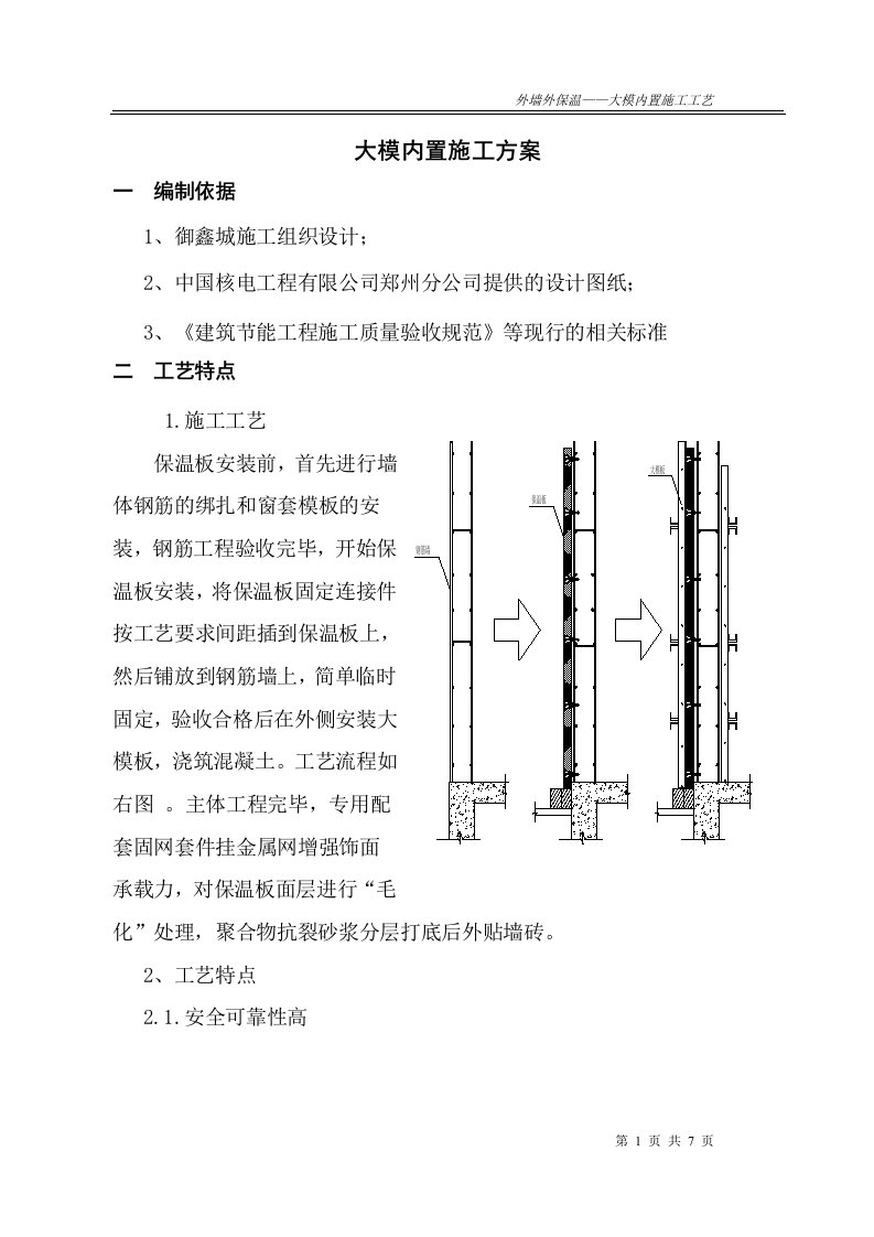 外墙保温大模内置施工工艺