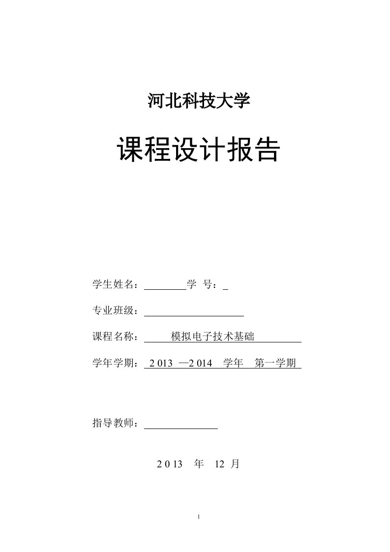 河北科技大学模电课设报告LM324信号发生器