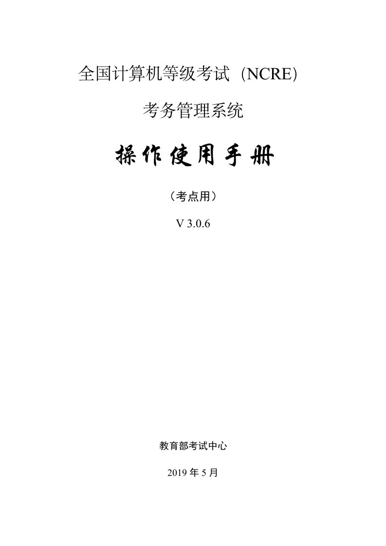 全国计算机等级考试NCRE考务管理系统操作使用手册