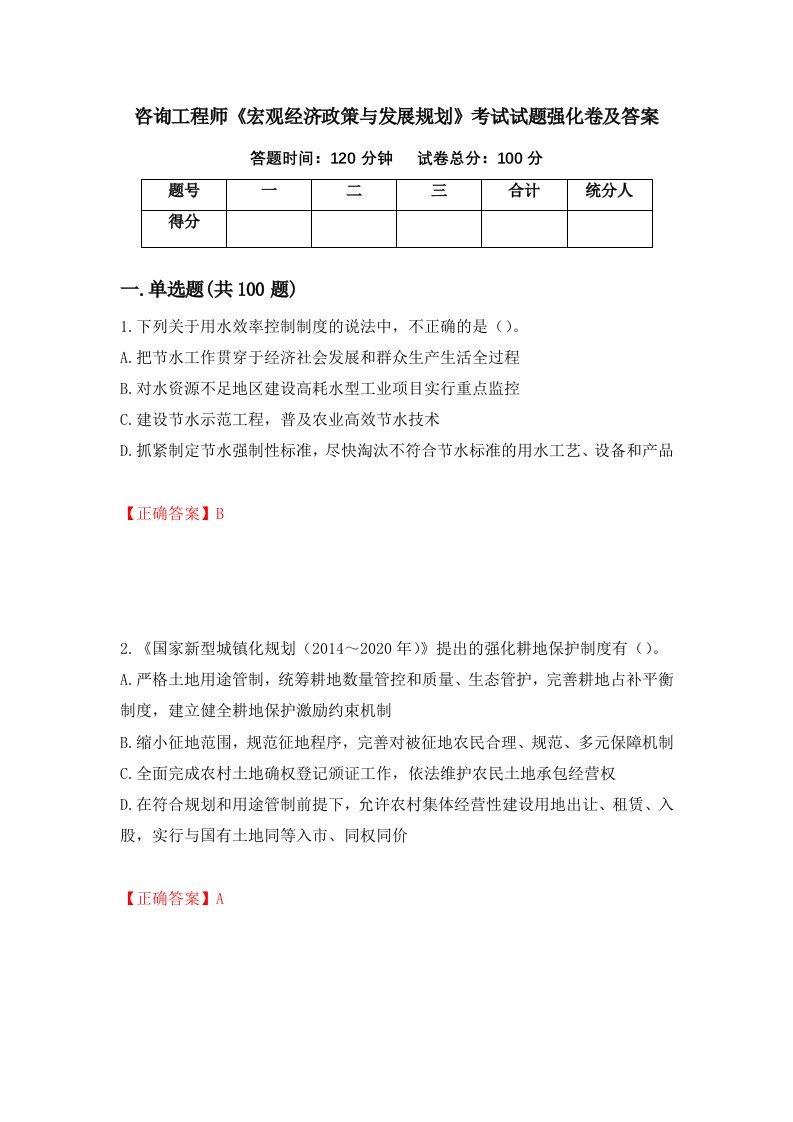 咨询工程师宏观经济政策与发展规划考试试题强化卷及答案第18次