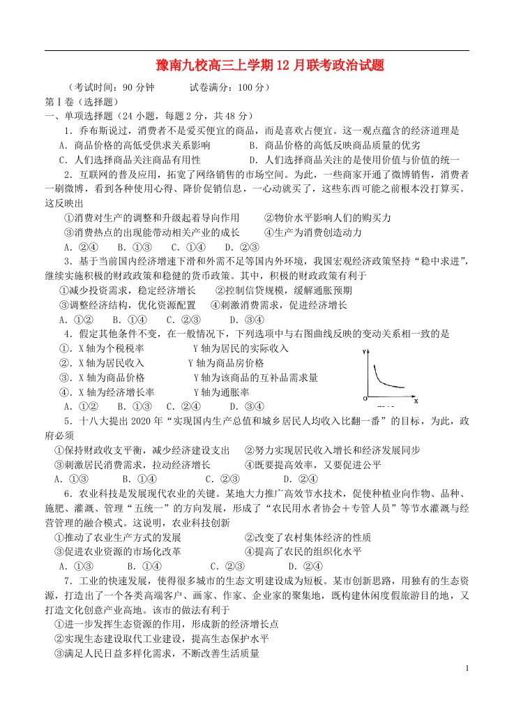 河南省豫南九校高三政治上学期12月联考试题新人教版