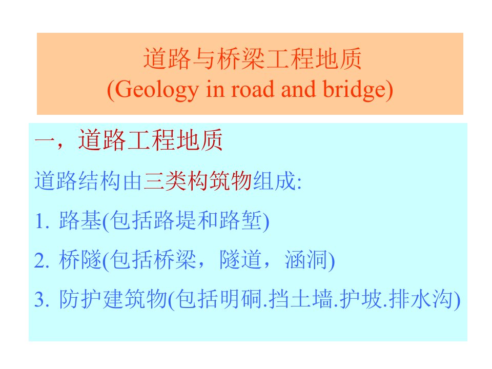 第二专题城市建设中的工程地质问题2